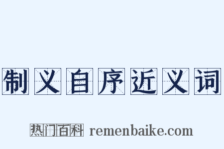 制义自序近义词是什么意思的图片